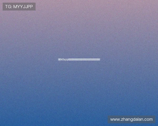 凯发k8app注册流程详细步骤指导让新用户轻松开启线上博彩之旅