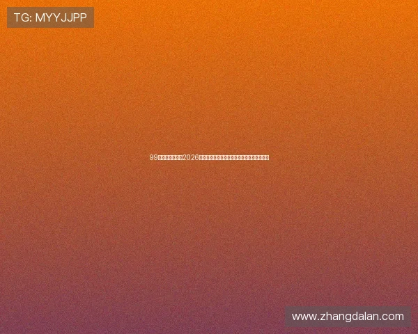 99娱乐足球热点:2026世界杯最炙手可热的比赛亮点与赛场内幕揭秘 99娱乐足球热点:2026世界杯最炙手可热的比赛亮点与赛场内幕揭秘