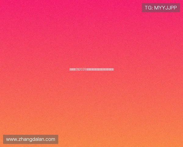 吉祥娱乐2:2026世界杯热门球队实力分析与晋级前景预测 吉祥娱乐2:2026世界杯热门球队实力分析与晋级前景预测